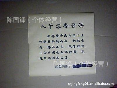 【八千客香醬餅袋】價格,廠家,圖片,其他復合包裝容器,陳國鋒(個體經營)-